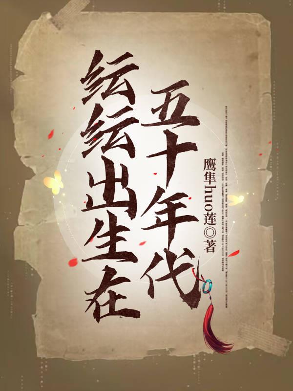 纭纭出生在五十年代封面