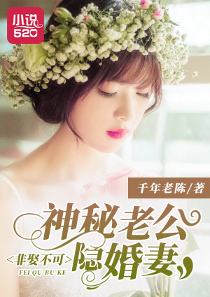 非娶不可:神秘老公隐婚妻封面