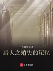 猎人之消失的记忆封面