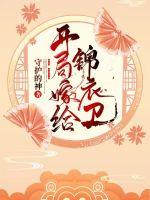 开局嫁给锦衣卫封面