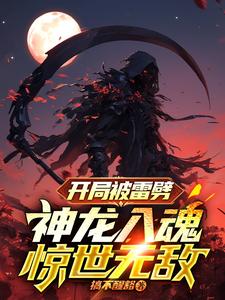 开局被雷劈，神龙入魂惊世无敌封面