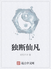 独断仙凡封面
