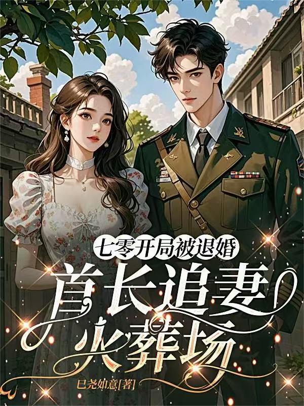 七零开局被退婚：首长追妻火葬场封面