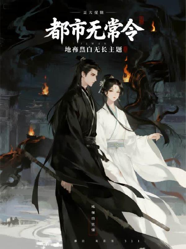 都市无常令封面