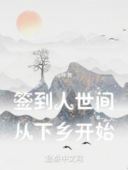 签到人世间，从下乡开始封面