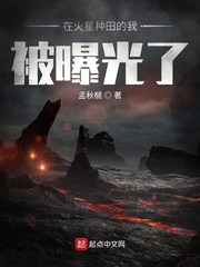 在火星种田的我被曝光了封面