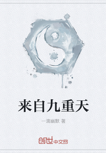 来自九重天封面