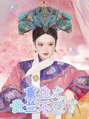 重生之世兰不爱了封面