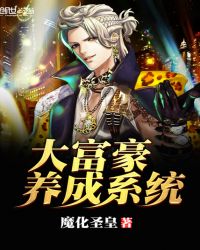 大富豪养成系统封面