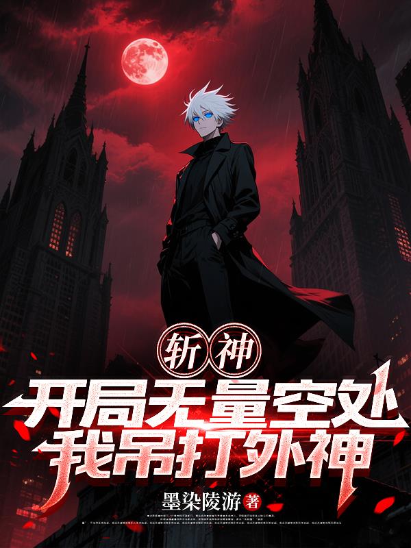 斩神：开局无量空处，我吊打外神封面