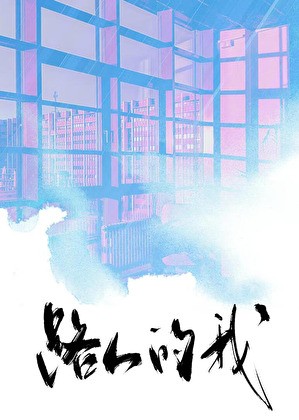 霸总文学路人指北封面