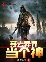 穿去异界当个神封面