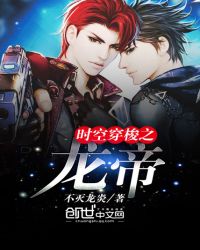 时空穿梭之龙帝封面