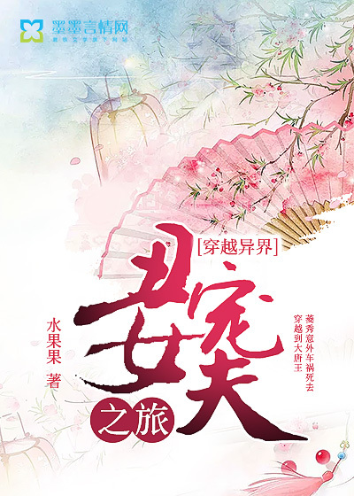 穿越异界丑女宠夫之旅封面