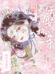 嫁给闺蜜后,暴君对我强娶豪夺!封面