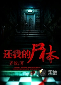 还我的尸体封面