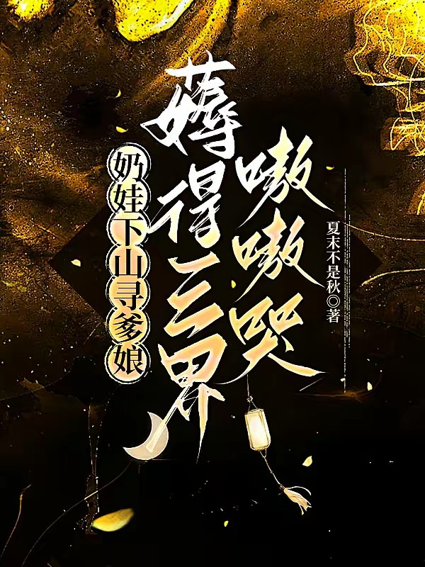 奶娃下山，一纸灵符把阎王招来了封面