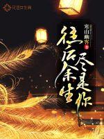 往后余生尽是你封面