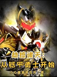 劫掠诸天：从铠甲勇士开始封面