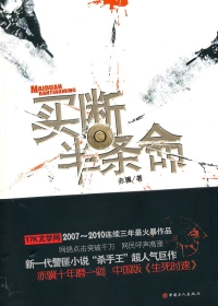 买断半条命（全本）封面