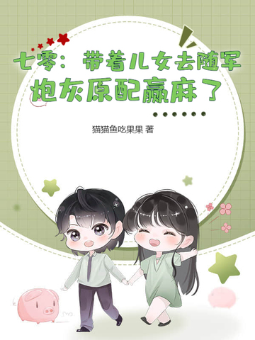 七零：带着儿女去随军，炮灰原配赢麻了封面
