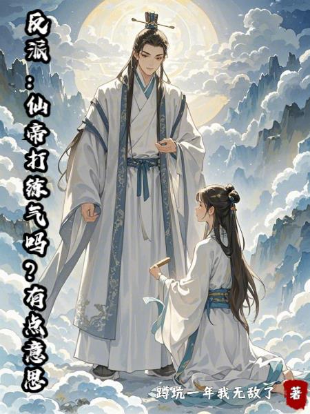 反派:仙帝打练气吗?有点意思封面