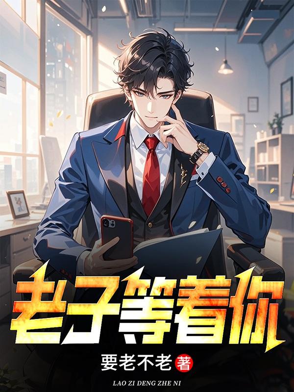 老子等着你封面