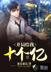 开局给我十个亿封面