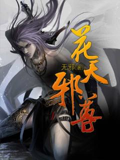 花天邪尊封面