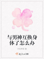 与男神互换身体了怎么办封面