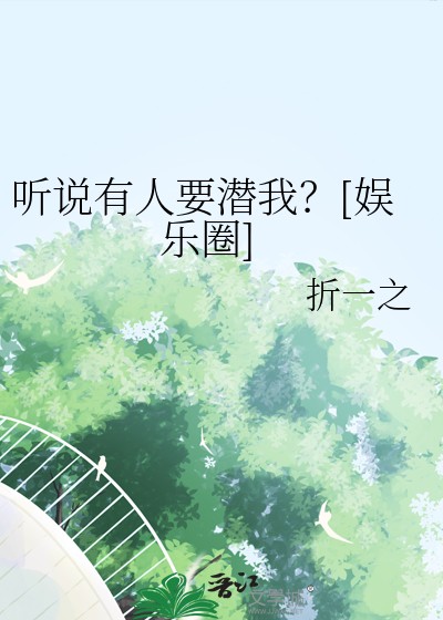 听说有人要潜我？[娱乐圈]封面