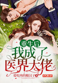 重生后我成了医界大佬封面