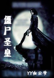 僵尸圣皇封面