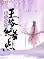 极品仙妃：王爷悠着点封面