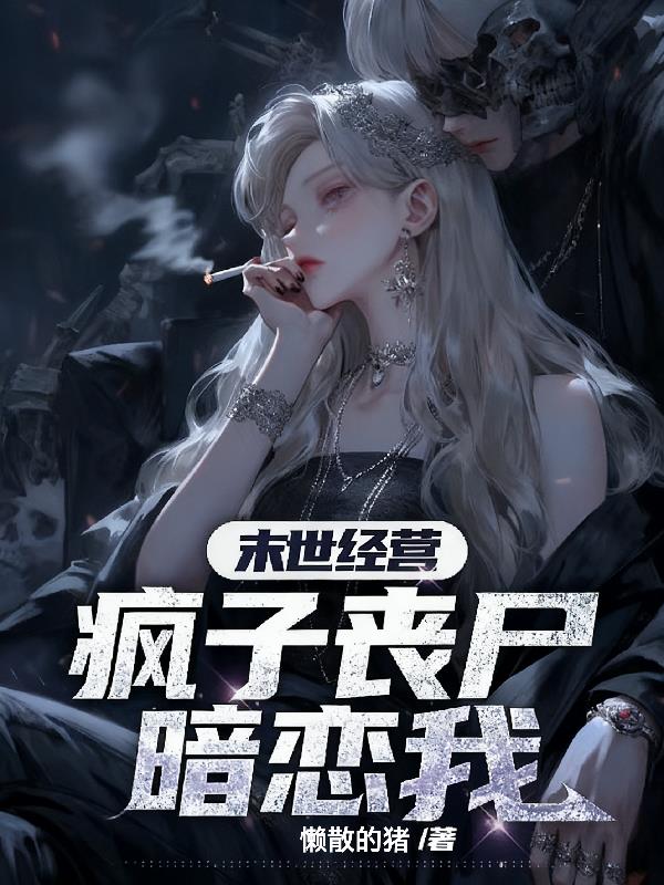 末世经营，疯子丧尸暗恋我封面