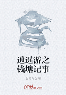 逍遥游之钱塘记事封面