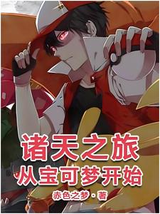 诸天之旅从宝可梦开始封面