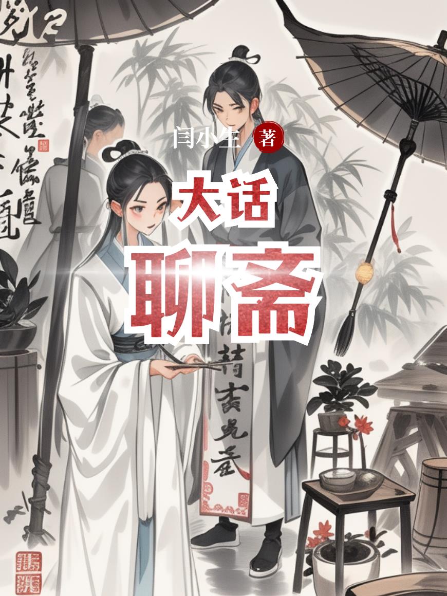 大话聊斋封面