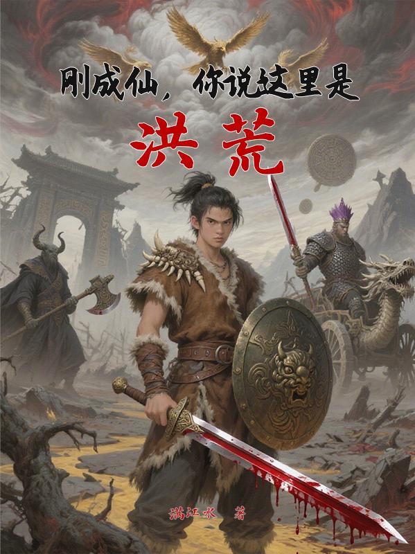 刚成仙，你说这里是洪荒？封面