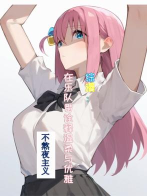 综漫:在乐队番诠释温柔与优雅封面