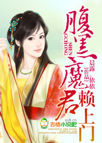 腹黑魔君赖上门封面