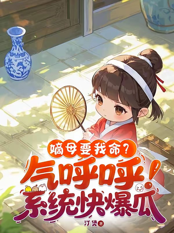 庶女吃瓜漏心声，全朝偷宠世子妃封面