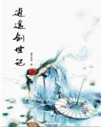 逍遥创世记封面