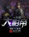 万能大影帝封面