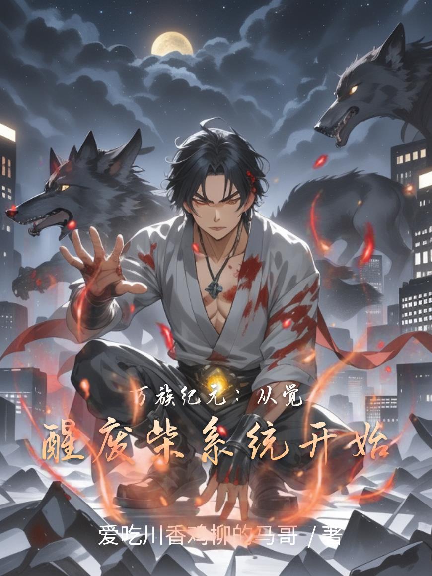 万族纪元：从觉醒废柴系统开始封面