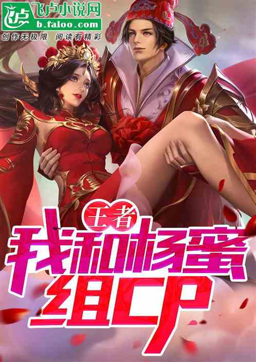王者：我和杨老板组cp封面