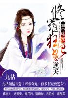 邪帝追妻：修罗狂妃要逆天封面