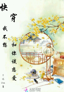 快穿我不想和你谈恋爱封面