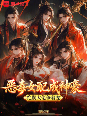恶毒女配成神豪，绝嗣大佬争着宠封面