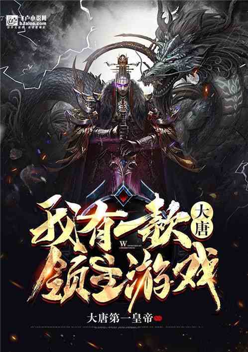 大唐：我有一款领主游戏封面